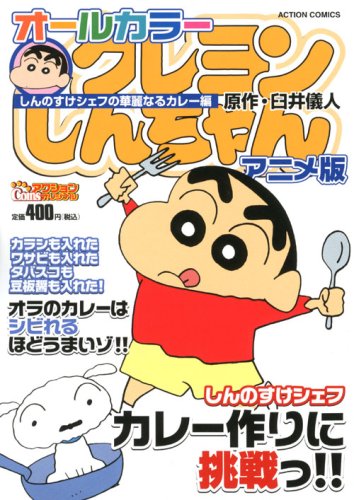 『オールカラークレヨンしんちゃんアニメ版 しんのすけシェフの華麗なるカレ』