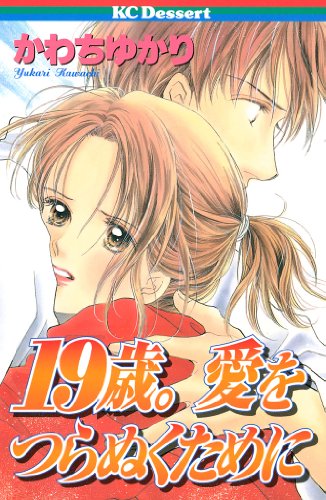 『19歳。愛をつらぬくために』