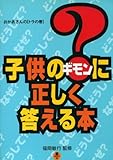 子供の?に正しく答える本: おかあさんのトラの巻
