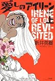 愛しのアイリーン[新装版] 上