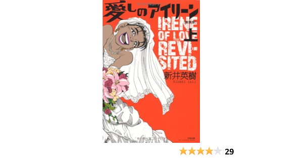 愛しのアイリーン 新装版 上 新井 英樹 本 通販 Amazon