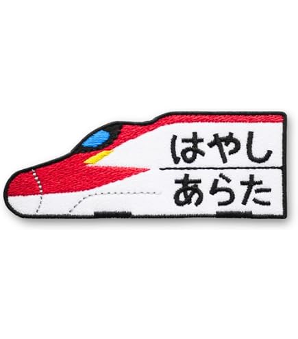 Amazon.co.jp: [刺繍ザウルス] 新幹線 かがやき お名前 ワッペン
