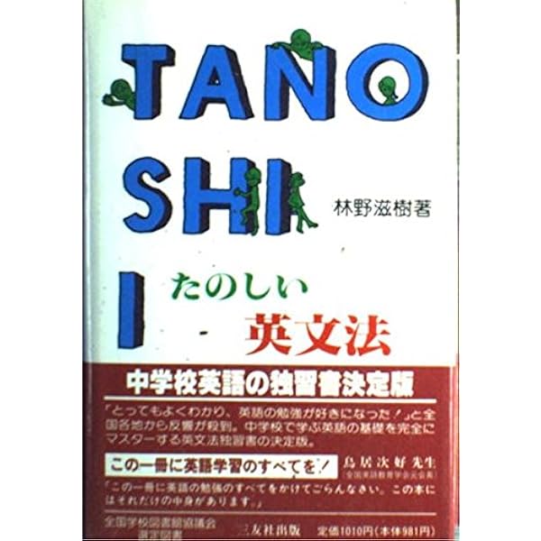 たのしい英文法 改訂版 | 林野滋樹+改訂版編集委員会〈改訂版編集委員