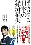 誰も書けなかった日本の経済損失