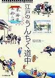 東海道五拾三次 江戸のうんちく道中