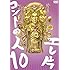 エレ片コントライブ~コントの人10~
