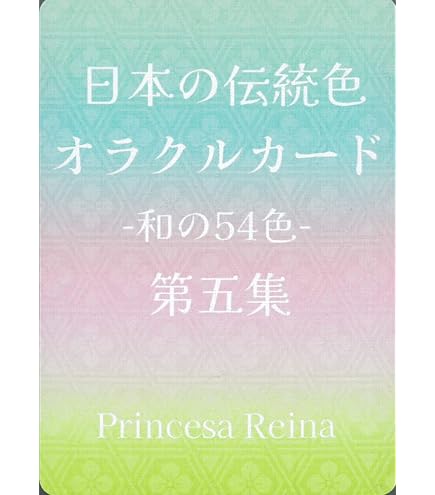 Amazon.co.jp: 日本の伝統色オラクルカード第一集 : おもちゃ