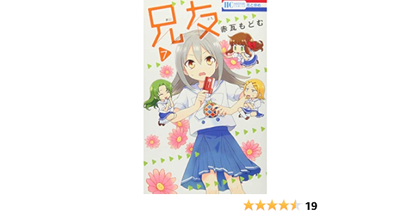 兄友 7 花とゆめcomics 赤瓦もどむ 本 通販 Amazon
