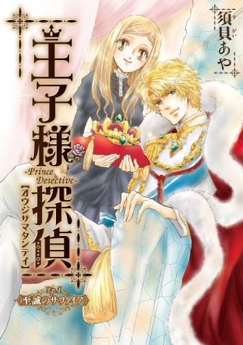 『王子様探偵』