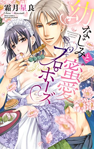 幼なじみと蜜愛プロポ