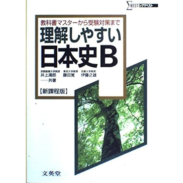 理解しやすい日本史B (改訂版) | 井上 満郎, 藤田 覚, 伊藤 之雄