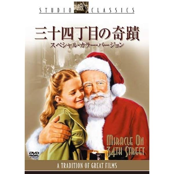 34丁目の奇跡　吹替版VHS Amazon.co.jp: 34丁目の奇跡 [DVD] : リチャード・アッテンボロー