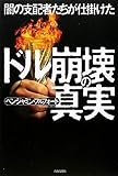 闇の支配者たちが仕掛けたドル崩壊の真実 by 良記