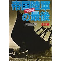 帝国陸軍の最後 (4) (光人社ノンフィクション文庫 197) | 伊藤