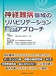 神経難病領域のリハビリテーション実践アプローチ