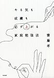 やる気も成績も必ず上がる家庭勉強法