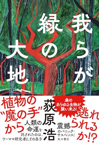 荻原浩:我らが緑の大地