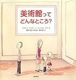 書評 美術館ってどんなところ? by secretagent969