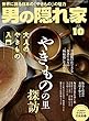 男の隠れ家 2018年 10月号 [雑誌]