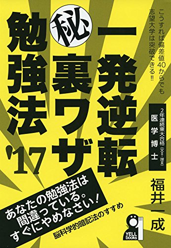 一発逆転秘裏ワザ勉強法 2017年版 (YELL books) 一発逆転秘裏ワザ勉強法 2017年版 (YELL books)