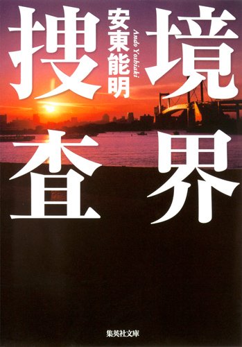 境界捜査 (捜査シリーズ) (集英社文庫)