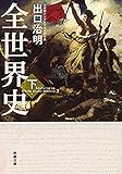 書評 全世界史　下巻（新潮文庫） by 四次元の王者