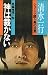 神は裁かない (1978年) (清水一行選集 シリーズ・闘う男の世界)