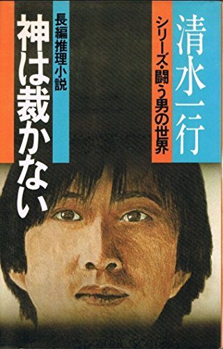 神は裁かない (1978年) (清水一行選集 シリーズ・闘う男の世界)