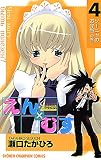 恋愛出世絵巻えん×むす　４ (少年チャンピオン・コミックス)