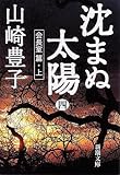 沈まぬ太陽〈4〉会長室篇(上)