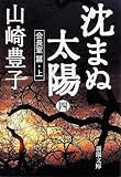 沈まぬ太陽〈4〉会長室篇(上) (新潮文庫)