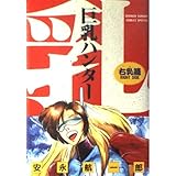 巨乳ハンター 右乳篇 (少年サンデーコミックススペシャル)