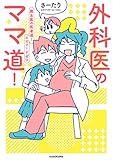 外科医のママ道! 腐女医の医者道!エピソードゼロ