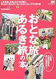 おとな旅あるき旅の本 (えるまがMOOK)