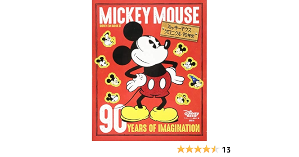 ミッキーマウス クロニクル90年史 Disney Fan Mook ディズニーファン編集部 本 通販 Amazon