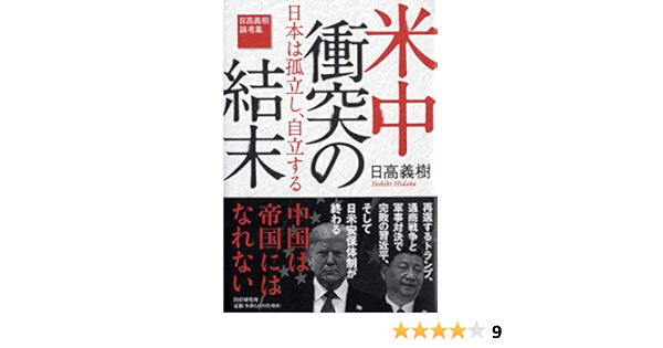 米中衝突の結末 日本は孤立し 自立する 日高義樹論考集 日高 義樹 本 通販 Amazon