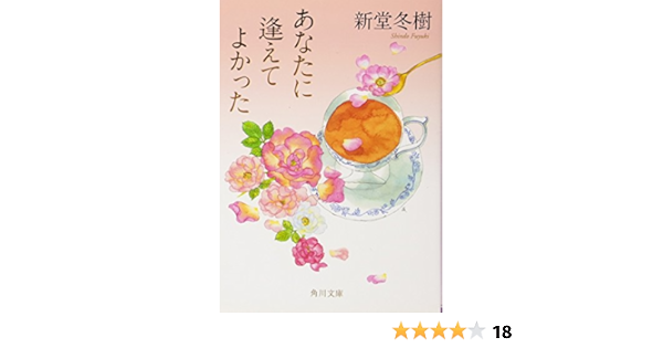 あなたに逢えてよかった 角川文庫 新堂 冬樹 本 通販 Amazon