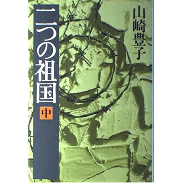 大地の子 中 | 山崎 豊子 |本 | 通販 | Amazon