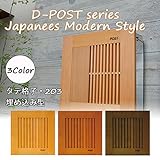 ポスト 郵便受け 埋め込みタイプ D-ポスト タテ格子・203 DS1-DPE203 木製 埋込 /左開き/ダークブラウン