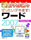 今すぐ使えるかんたん ぜったいデキます! ワード2007