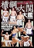 横綱＆大関大鑑［カラー特大増補版］（B.B.MOOK1648）