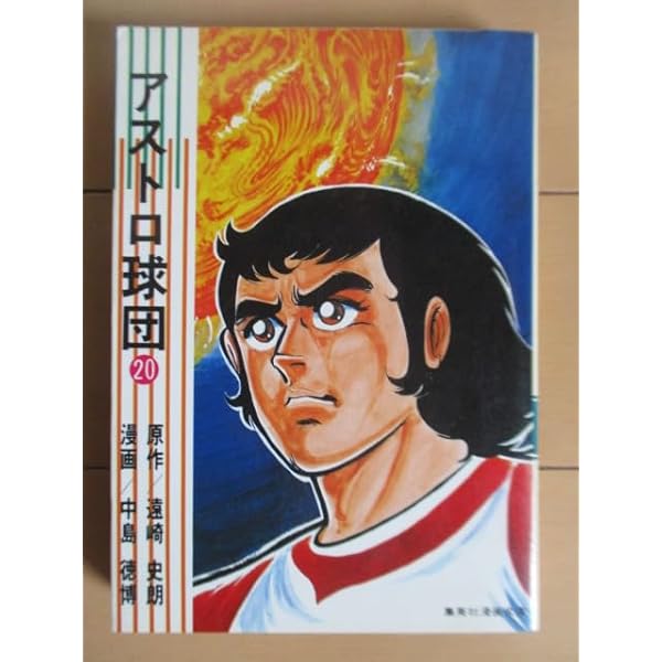 Amazon.co.jp: アストロ球団 (集英社) コミック 全12巻完結セット