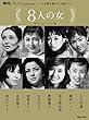 平凡プレミアムselection―今も輝き続ける女優たち ８人の女