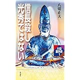 信長殺し、光秀ではない 八切意外史