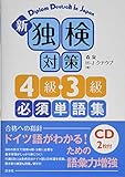 新 独検対策4級・3級必須単語集《CD2枚付》
