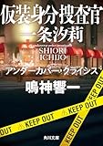 仮装身分捜査官 一条汐莉 アンダーカバー・クライシス (角川文庫)