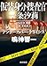 仮装身分捜査官 一条汐莉 アンダーカバー・クライシス (角川文庫)