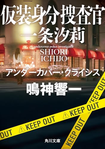 鳴神響一:仮装身分捜査官 一条汐莉 アンダーカバー・クライシス (角川文庫)
