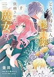 どうも、好きな人に惚れ薬を依頼された魔女です。2 (フロース コミック)