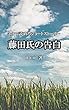 ５分で読めるショートストーリー 藤田氏の告白